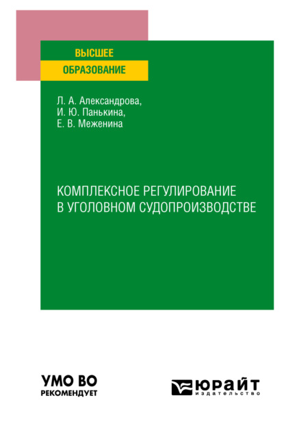 Скачать книгу Комплексное регулирование в уголовном судопроизводстве. Учебное пособие для вузов