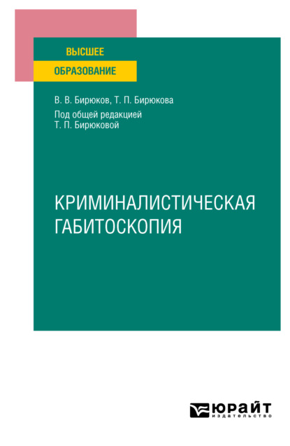 Скачать книгу Криминалистическая габитоскопия. Учебное пособие для вузов