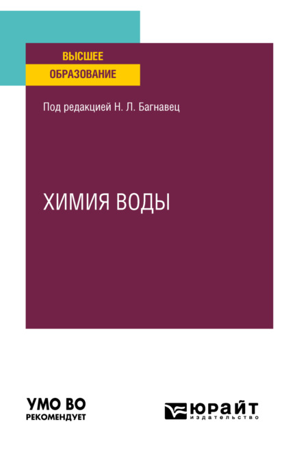 Скачать книгу Химия воды. Учебное пособие для вузов
