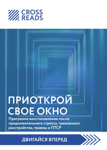 Скачать книгу Саммари книги «Приоткрой свое окно. Программа восстановления после продолжительного стресса, тревожного расстройства, травмы и ПТСР»