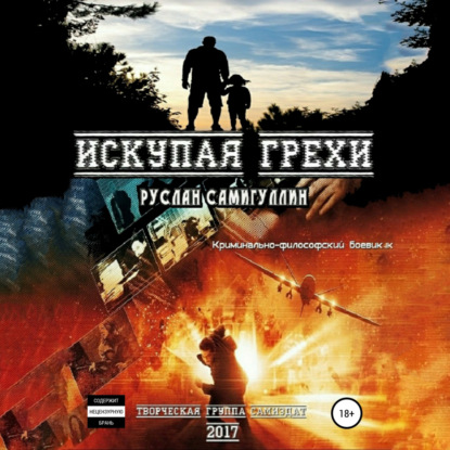 Скачать книгу Искупая грехи. Криминально-философский боевик