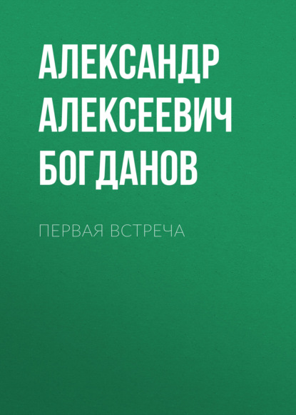 Скачать книгу Первая встреча