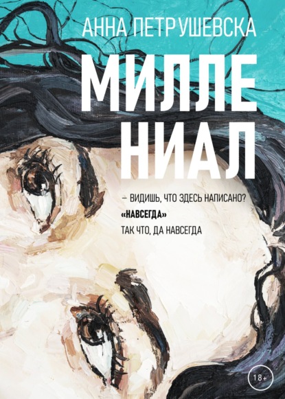 Скачать книгу Миллениал