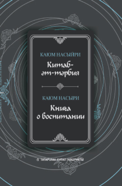Скачать книгу Китаб-әт-тәрбия / Книга о воспитании