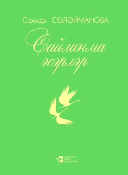 Скачать книгу Сайланма әсәрләр / Избранное