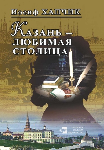 Скачать книгу Казань – любимая столица