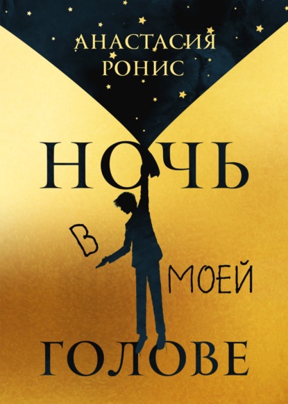 Скачать книгу Ночь в моей голове