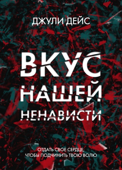 Скачать книгу Вкус нашей ненависти