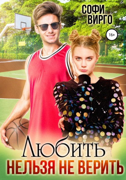 Скачать книгу Любить нельзя не верить