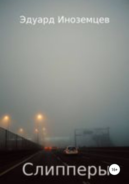 Скачать книгу Слипперы