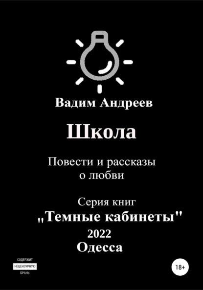 Скачать книгу Школа. Повести и рассказы о любви