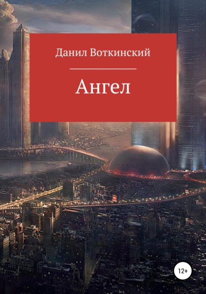 Скачать книгу Ангел