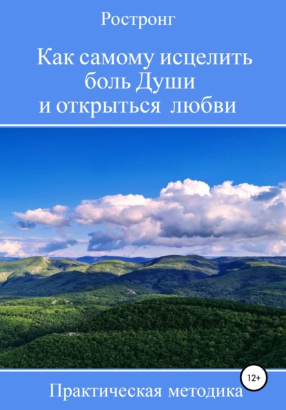 Скачать книгу Как самому исцелить боль Души и открыться любви. Практическая методика