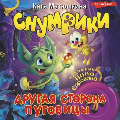 Скачать книгу Снумрики. Другая сторона пуговицы