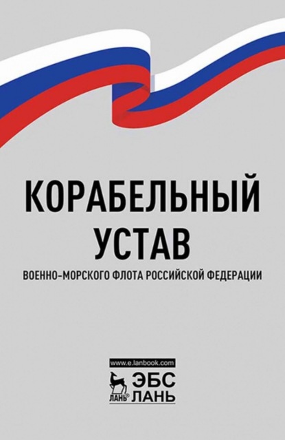 Скачать книгу Корабельный устав Военно-Морского Флота Российской Федерации