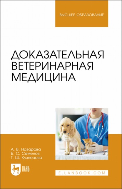 Скачать книгу Доказательная ветеринарная медицина. Учебное пособие для вузов