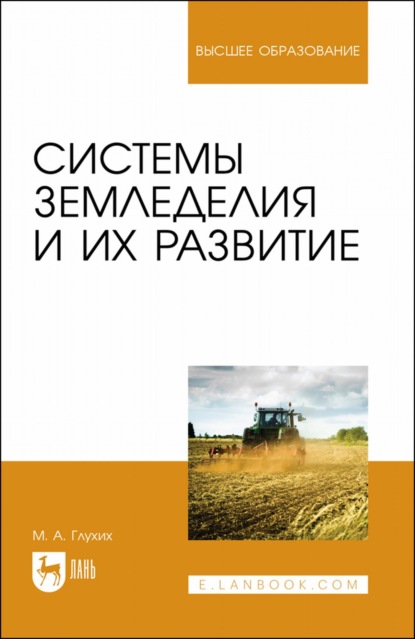 Скачать книгу Системы земледелия и их развитие. Учебное пособие для вузов
