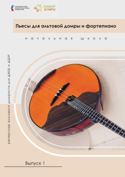 Скачать книгу Пьесы для альтовой домры и фортепиано. Репертуар альтового домриста для ДМШ и ДШИ. Начальная школа. Выпуск 1