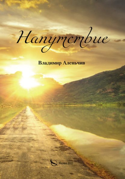 Скачать книгу Напутствие