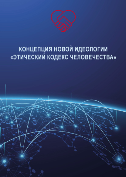 Скачать книгу Концепция новой идеологии «Этический кодекс человечества»