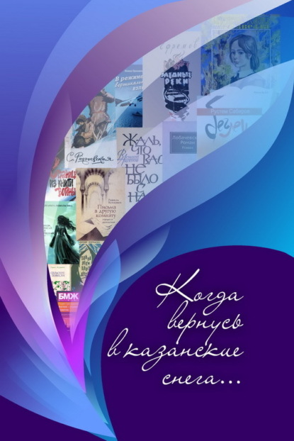 Скачать книгу Когда вернусь в казанские снега…
