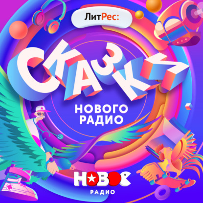 Скачать книгу Сказки Нового Радио