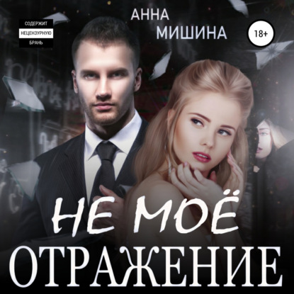 Скачать книгу Не мое отражение