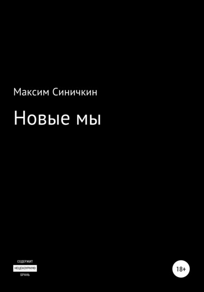 Скачать книгу Новые мы
