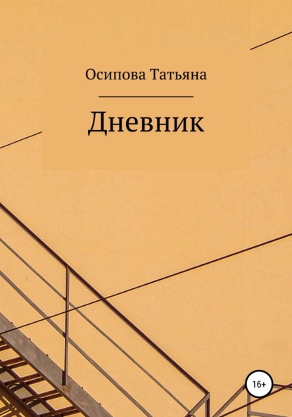 Скачать книгу Дневник