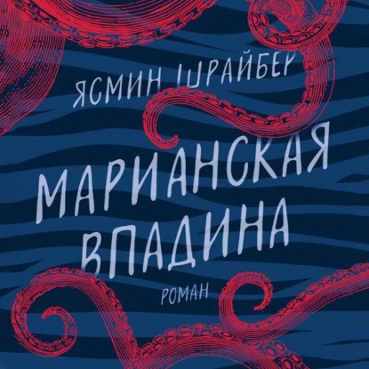 Скачать книгу Марианская впадина