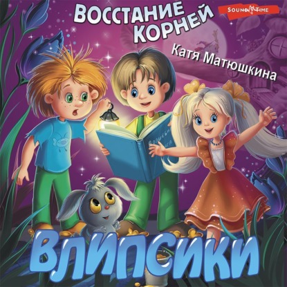 Скачать книгу Влипсики. Восстание корней