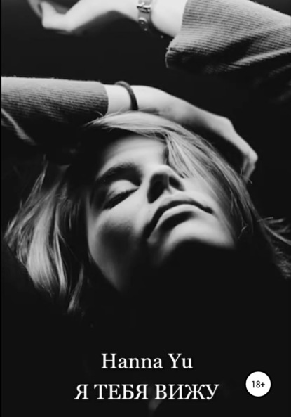 Скачать книгу Я тебя вижу