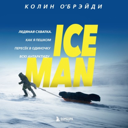 Скачать книгу ICE MAN. Ледяная схватка. Как я пешком пересек в одиночку всю Антарктиду