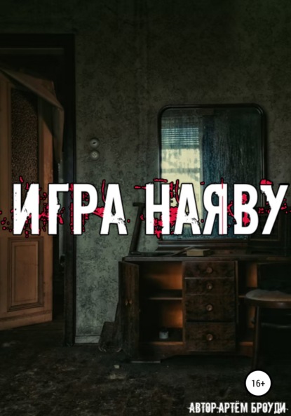Скачать книгу Игра наяву