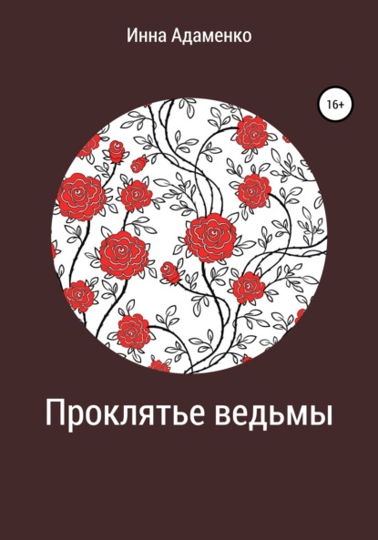 Скачать книгу Проклятье ведьмы