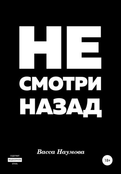 Скачать книгу Не смотри назад