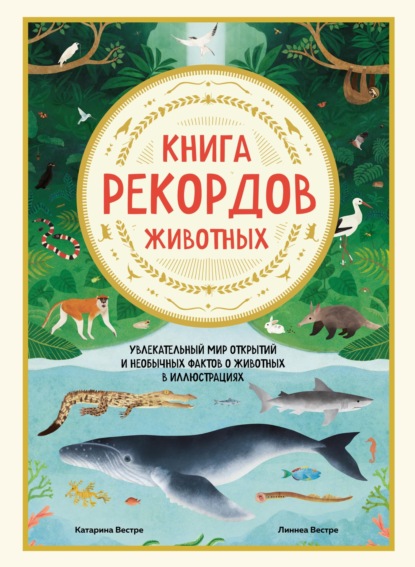 Скачать книгу Книга рекордов животных. Увлекательный мир открытий и необычных фактов о животных в иллюстрациях