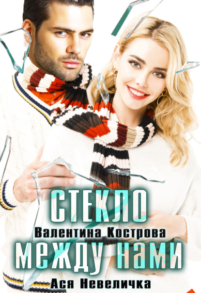 Скачать книгу Стекло между нами