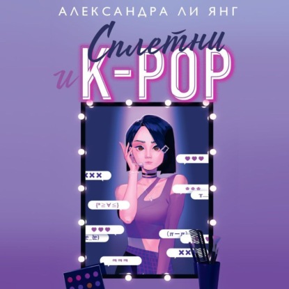 Скачать книгу Сплетни и K-pop