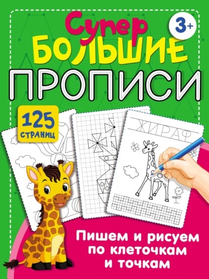 Скачать книгу Пишем и рисуем по клеточкам и точкам