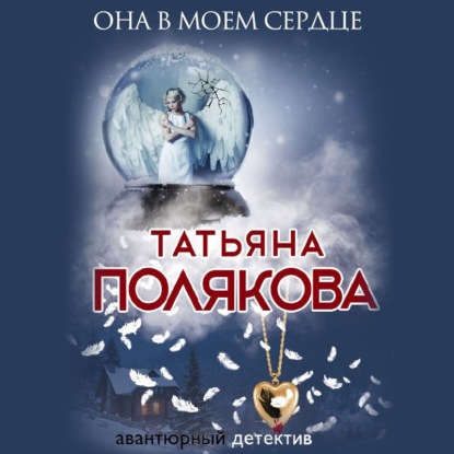 Скачать книгу Она в моем сердце