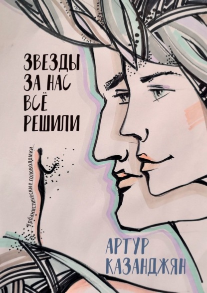 Скачать книгу Звезды за нас всё решили