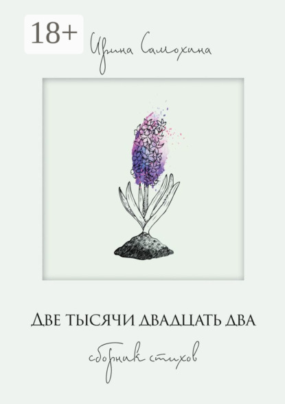 Скачать книгу Две тысячи двадцать два. Сборник стихов
