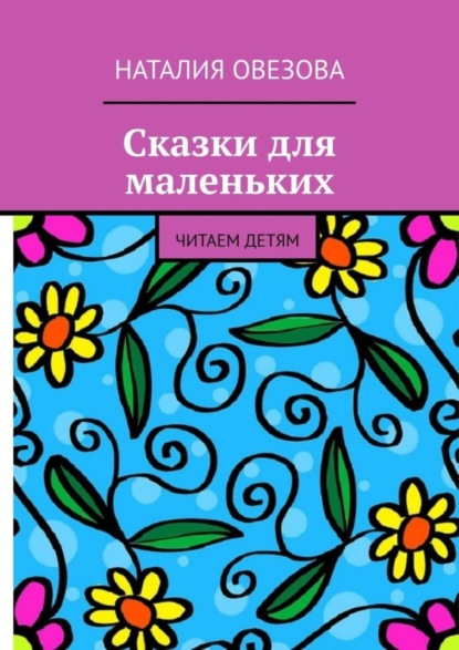 Скачать книгу Сказки для маленьких. Читаем детям