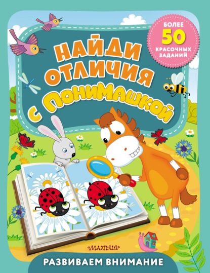 Скачать книгу Найди отличия с ПониМашкой