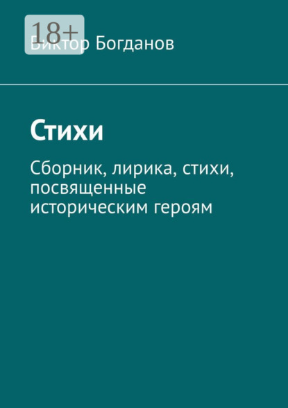 Скачать книгу Стихи. Сборник, лирика, стихи, посвященные историческим героям