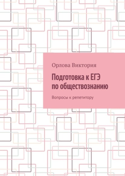 Скачать книгу Подготовка к ЕГЭ по обществознанию. Вопросы к репетитору