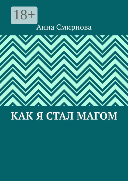 Скачать книгу Как я стал Магом