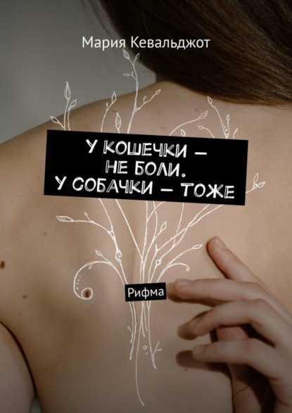 Скачать книгу у кошечки – не боли. у собачки – тоже. Рифма