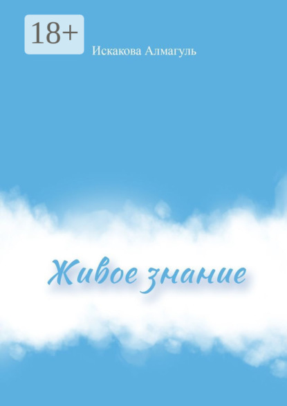 Скачать книгу Живое знание